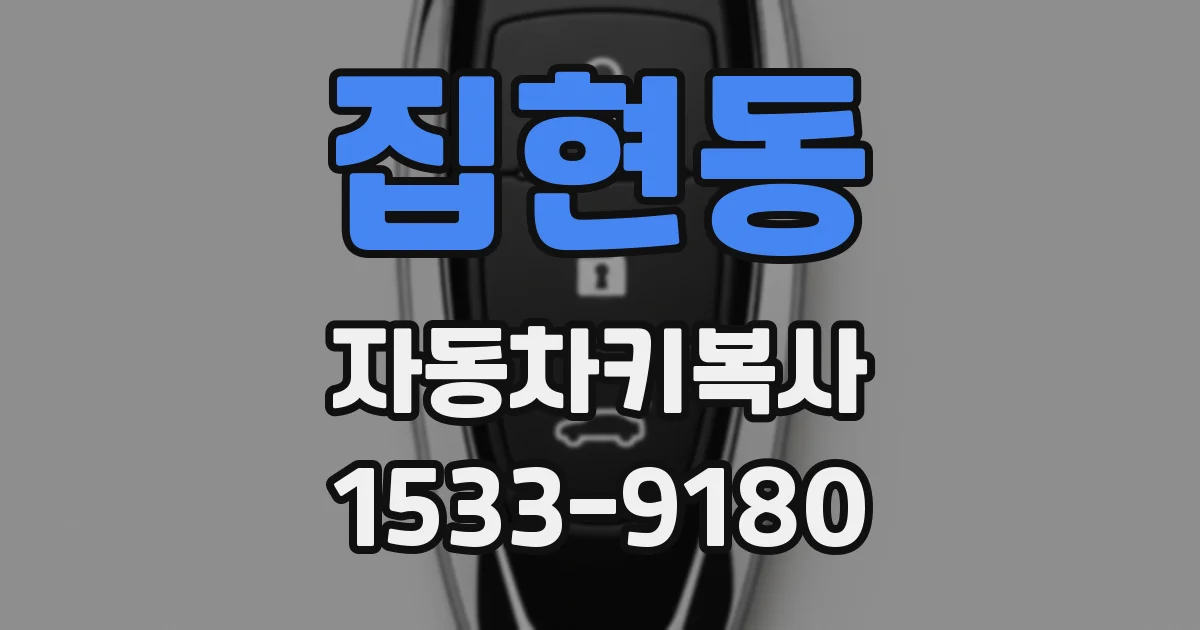 집현동 자동차키복사