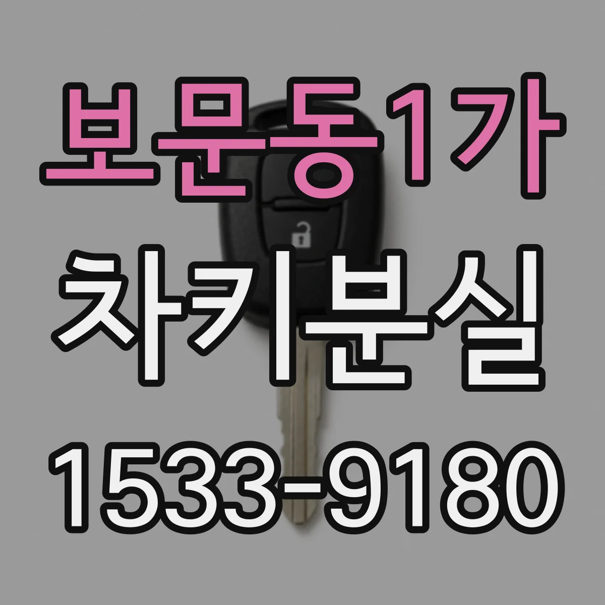 보문동1가 차키분실