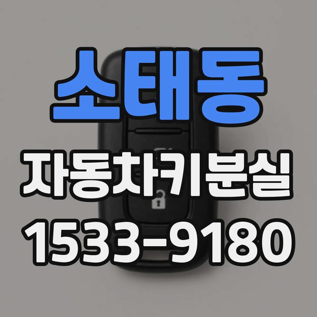 소태동 자동차키분실