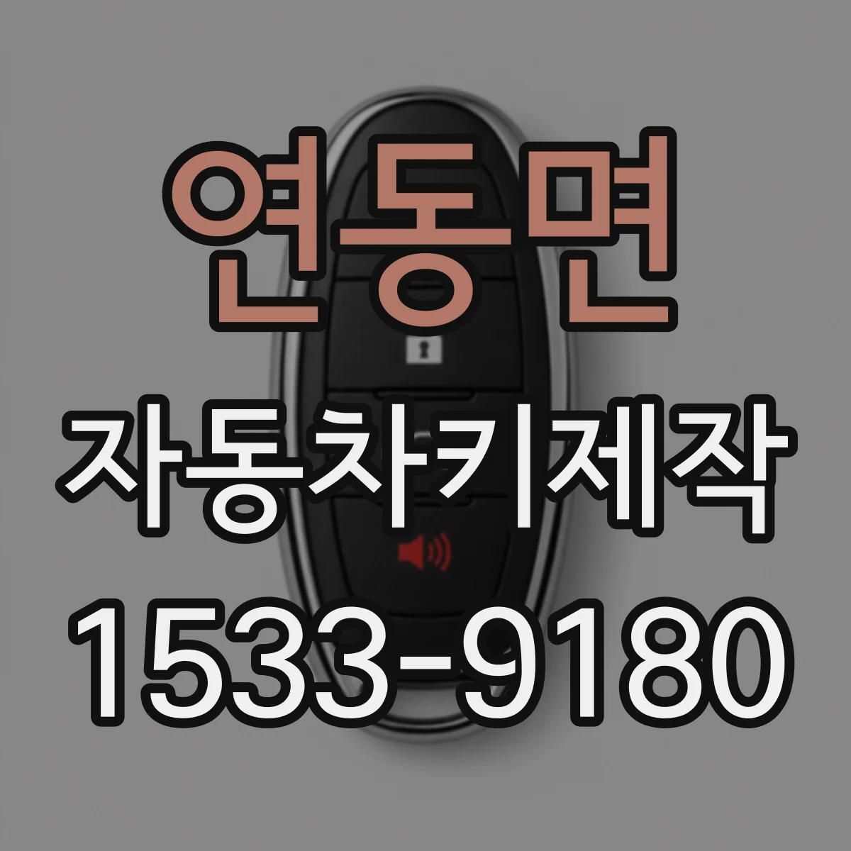 연동면 자동차키제작