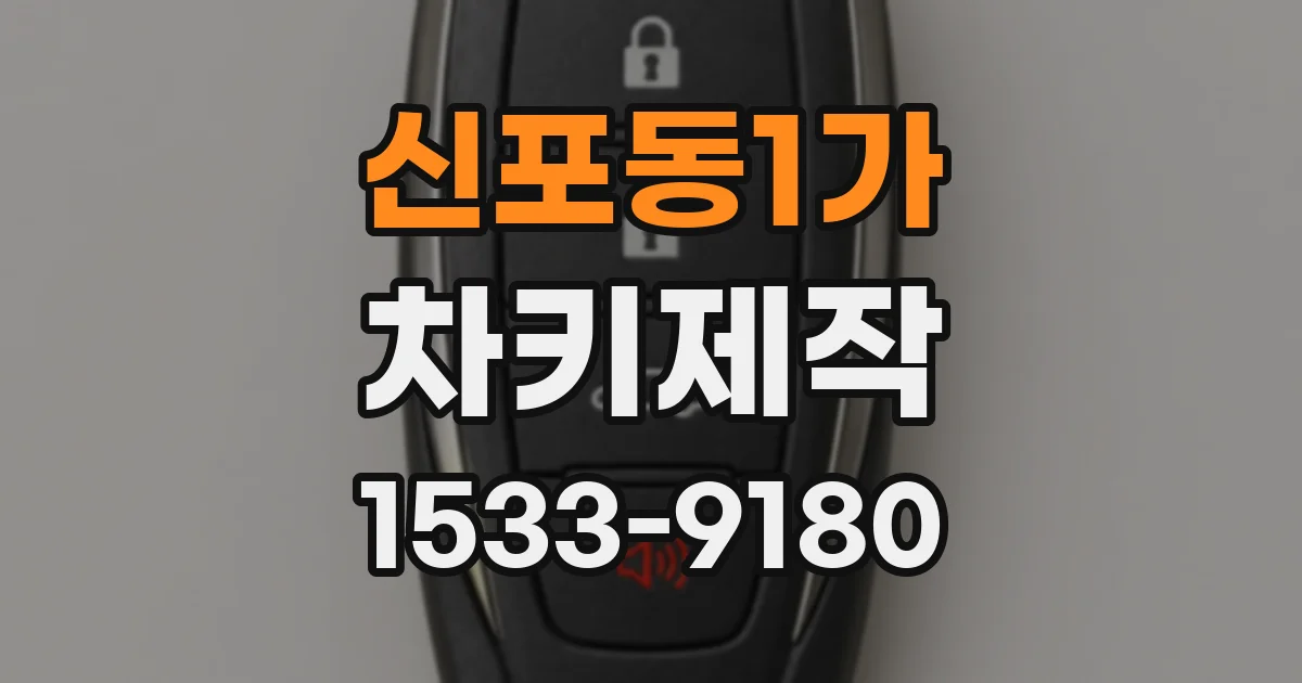 신포동1가 차키제작