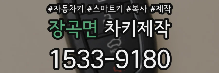 장곡면 차키제작