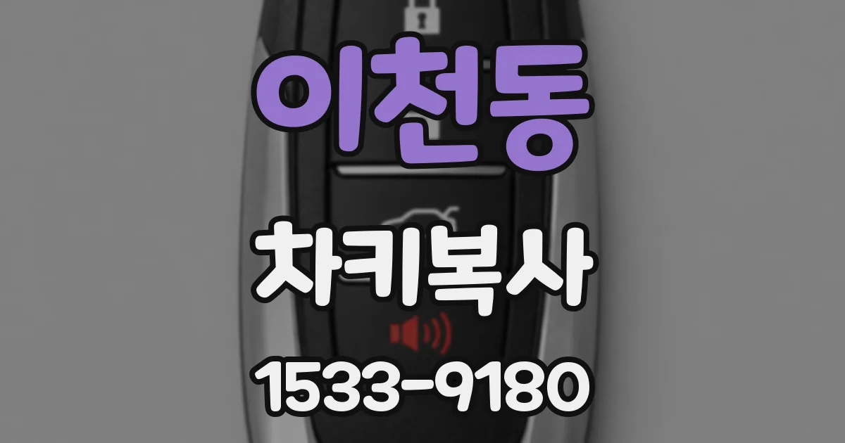 이천동 차키복사