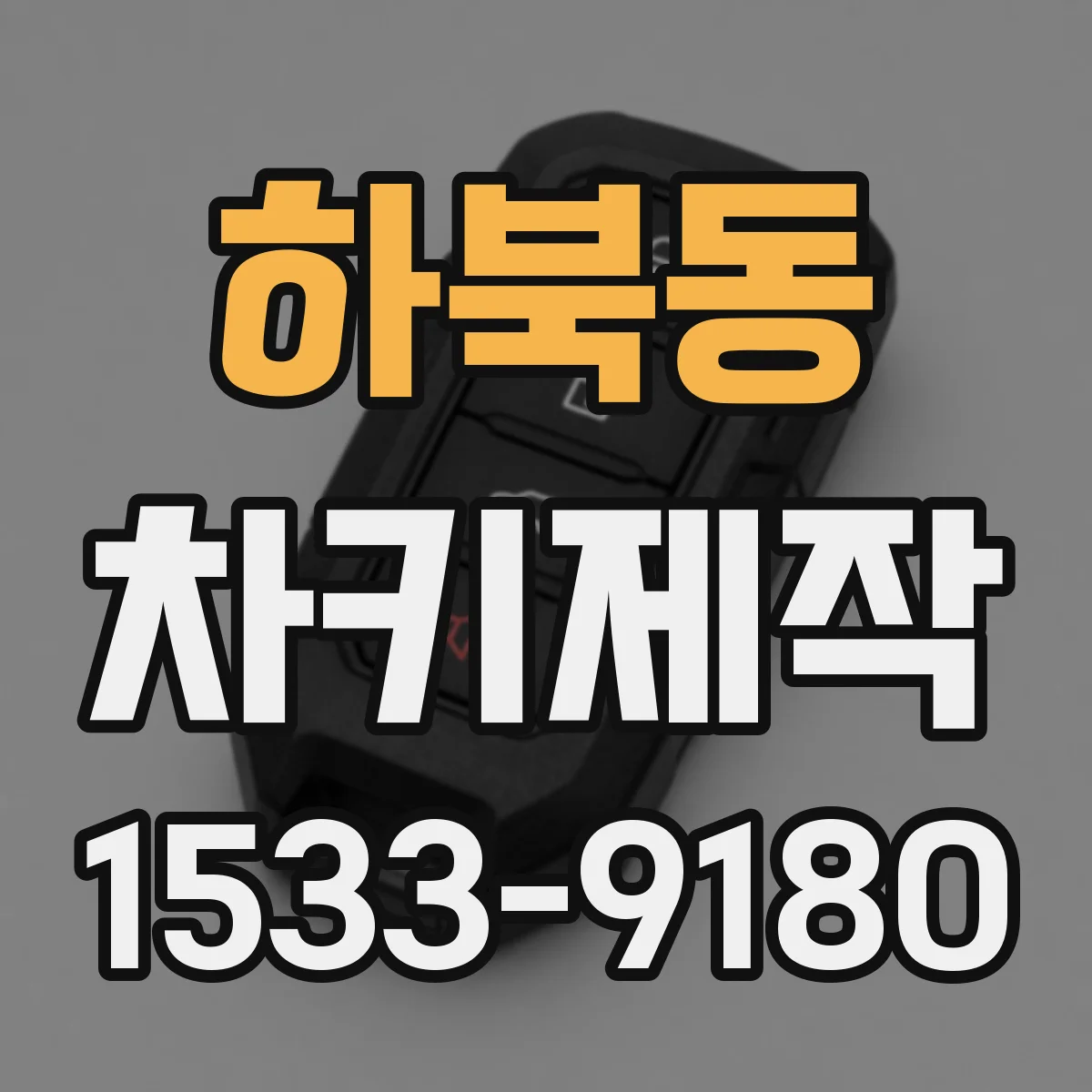 하북동 차키제작