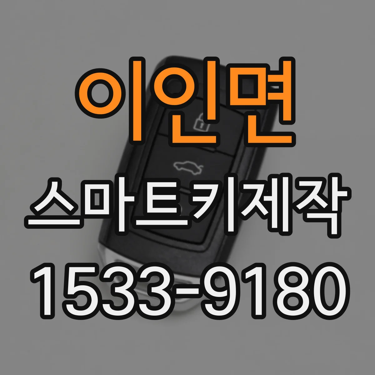 이인면 스마트키제작
