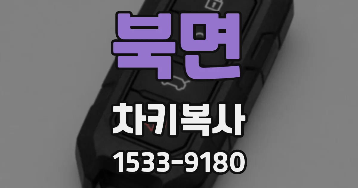 북면 차키복사