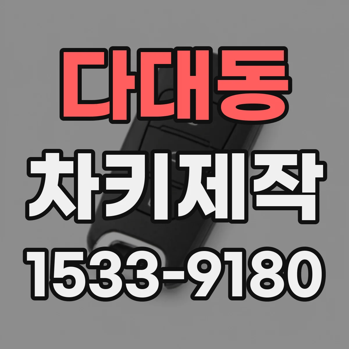 다대동 차키제작