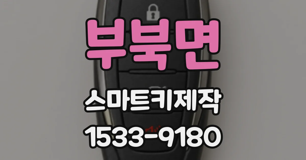 부북면 스마트키제작