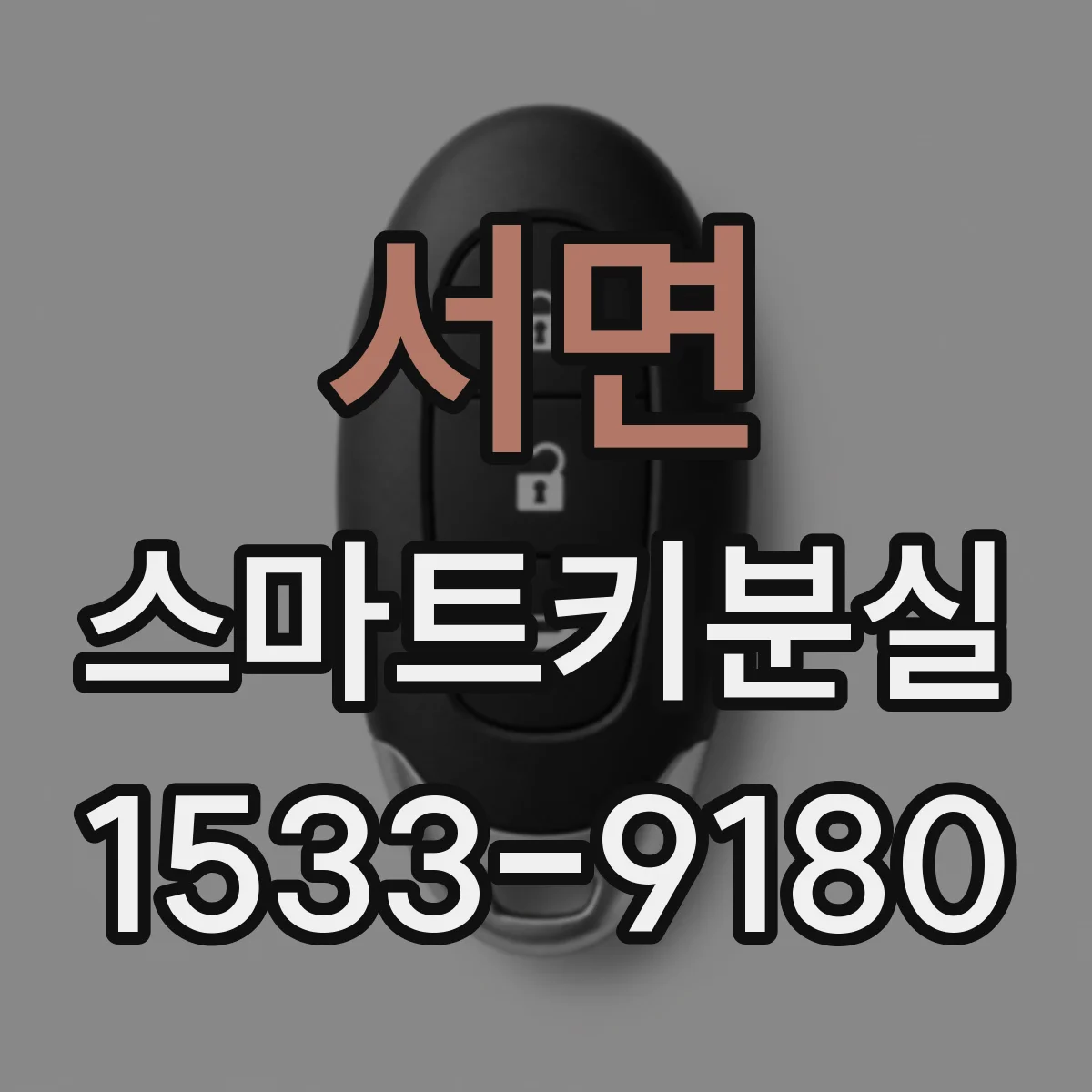 서면 스마트키분실