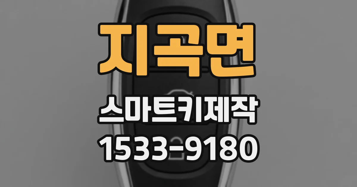 지곡면 스마트키제작