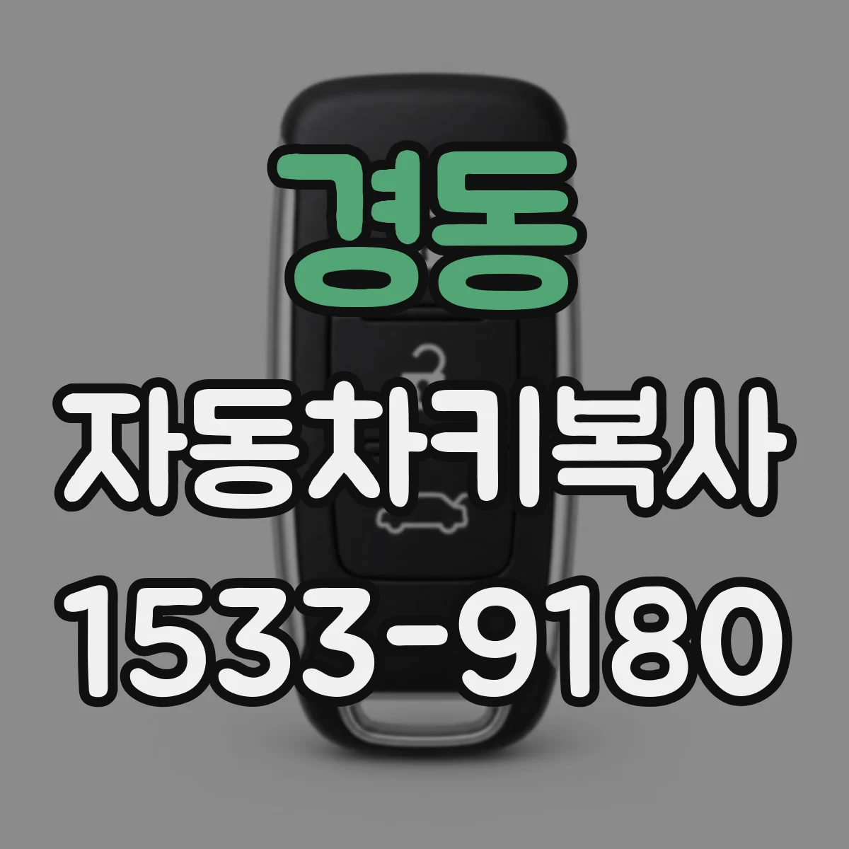 경동 자동차키복사