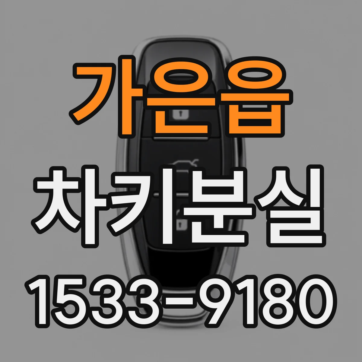 가은읍 차키분실