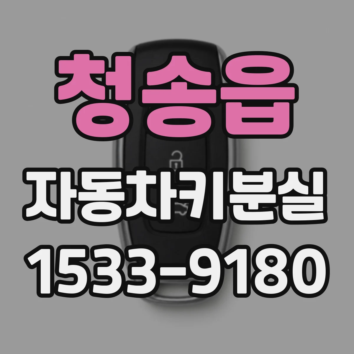 청송읍 자동차키분실