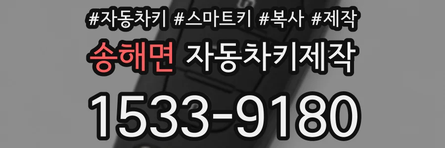 송해면 자동차키제작