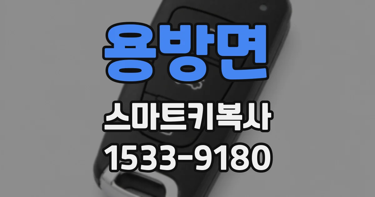 용방면 스마트키복사