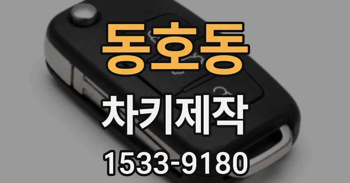 동호동 차키제작