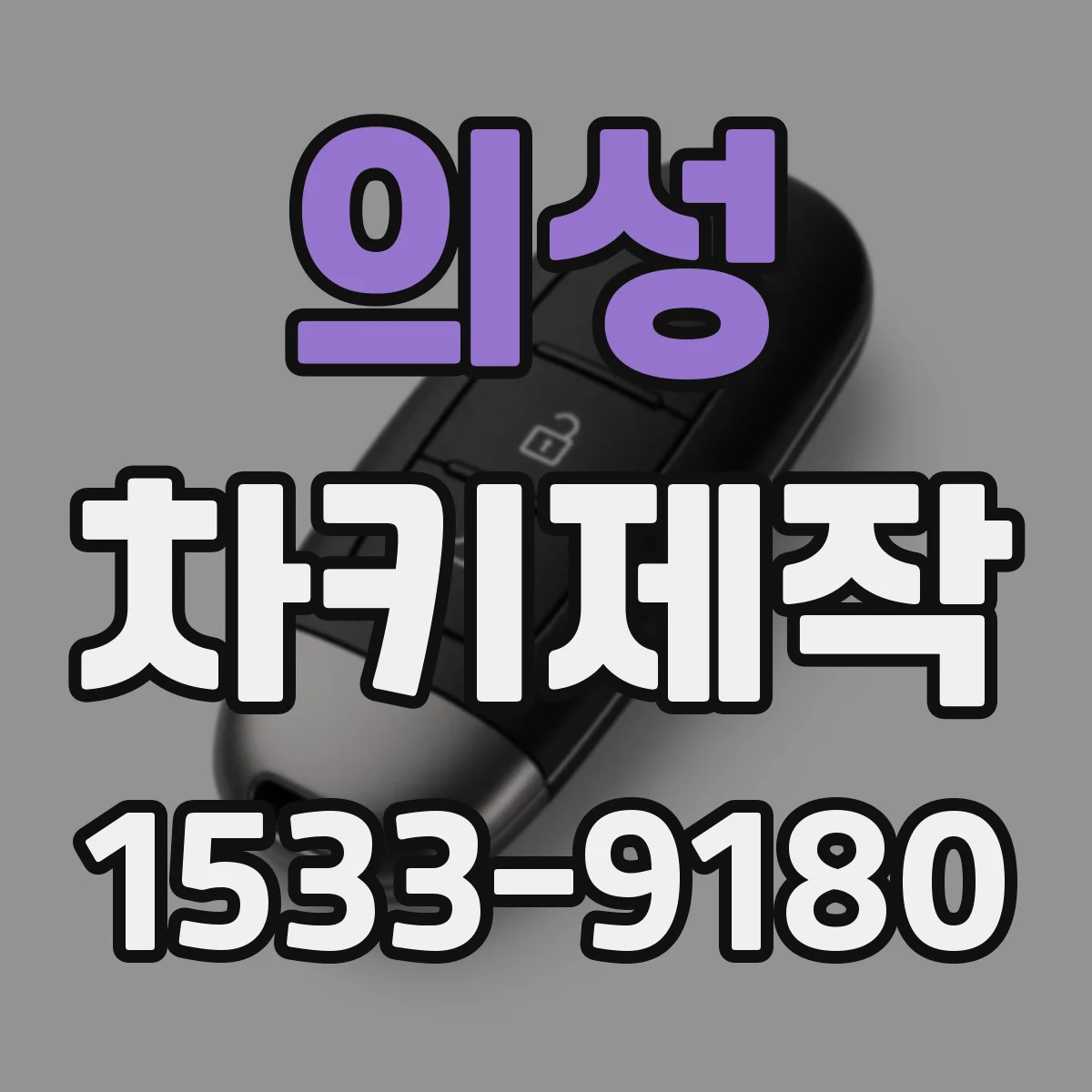 의성 차키제작 스마트키 추가로 리모컨 기능 살리기