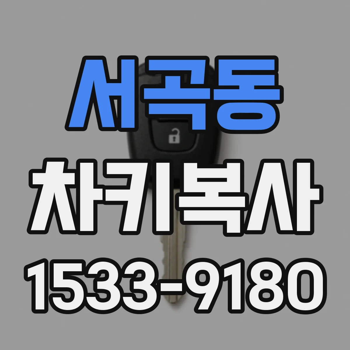 서곡동 차키복사