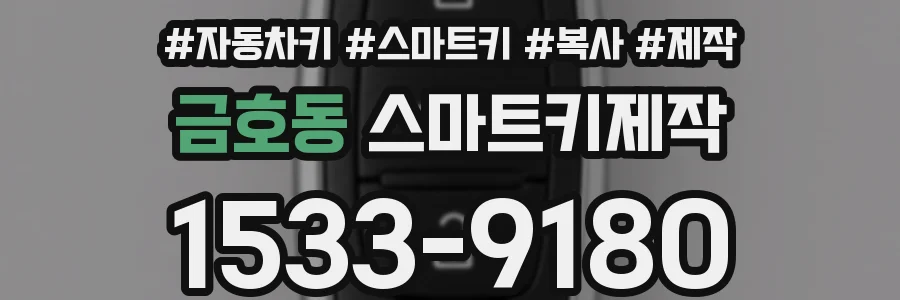 금호동 스마트키제작