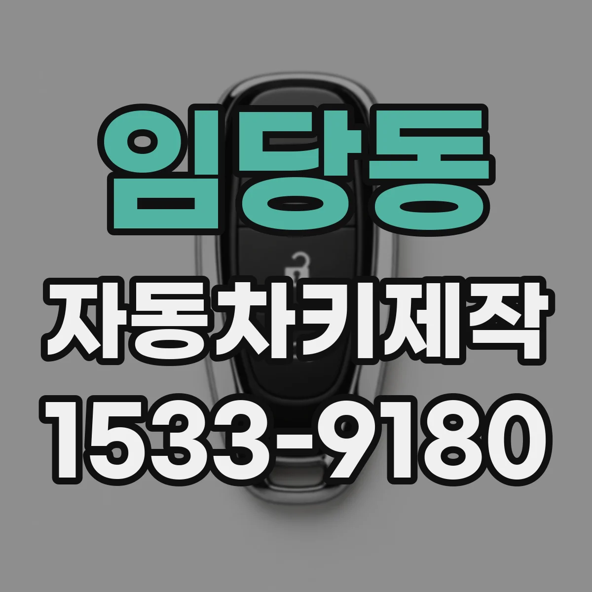 임당동 자동차키제작