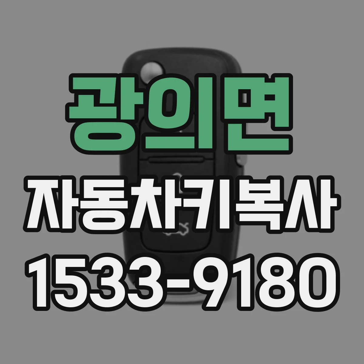 광의면 자동차키복사