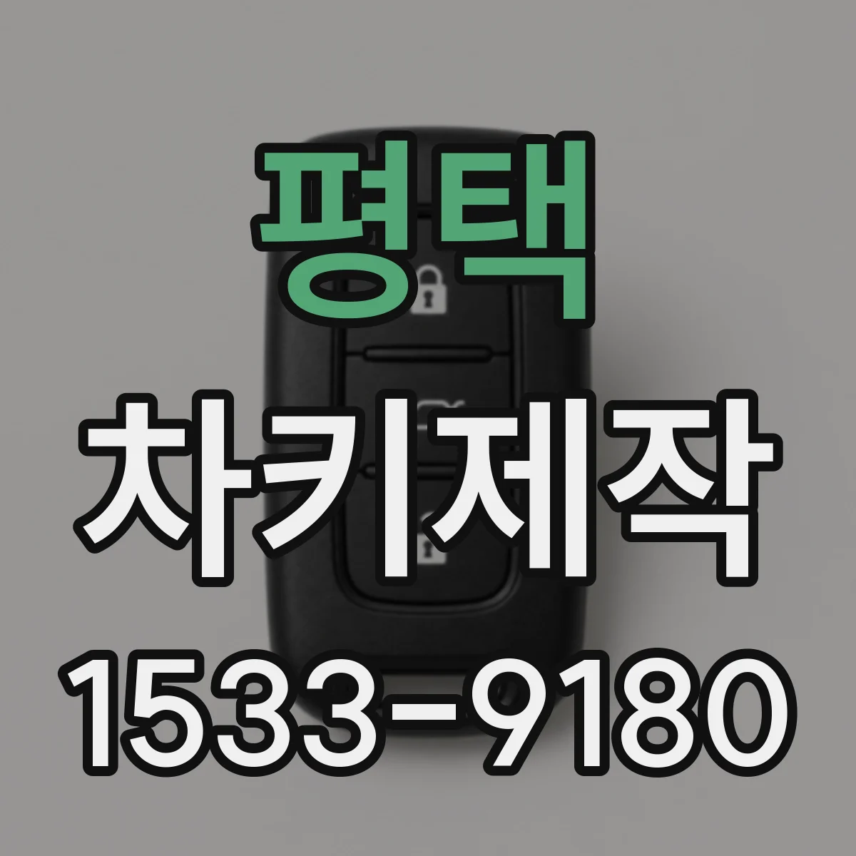 평택 차키제작