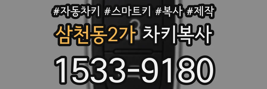 삼천동2가 차키복사
