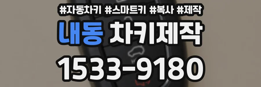 내동 차키제작