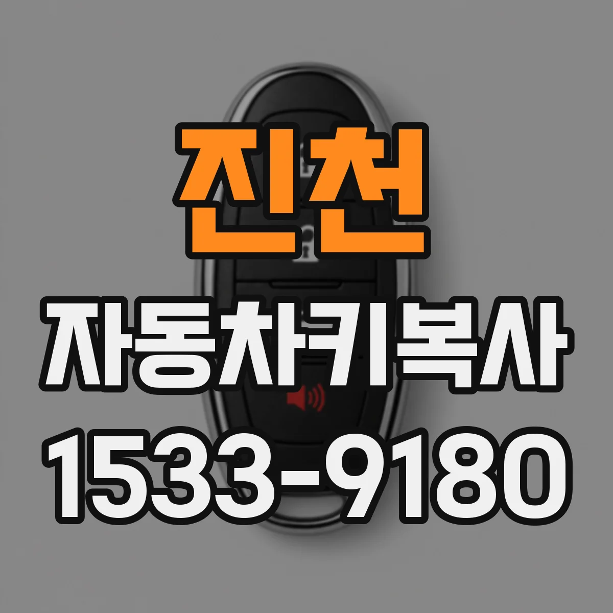 진천 자동차키복사