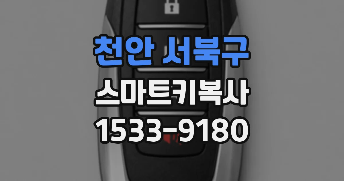 천안 서북구 스마트키복사