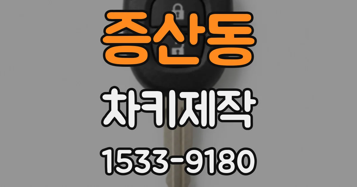 증산동 차키제작