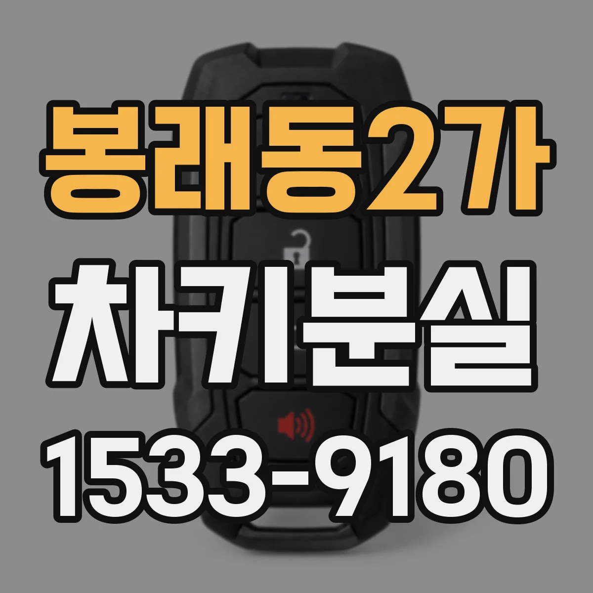 봉래동2가 차키분실
