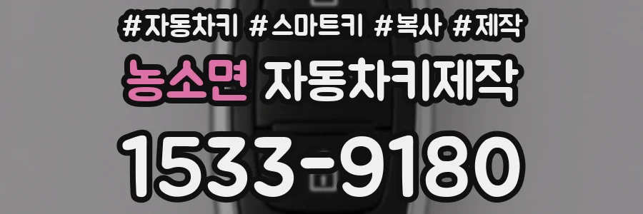 농소면 자동차키제작