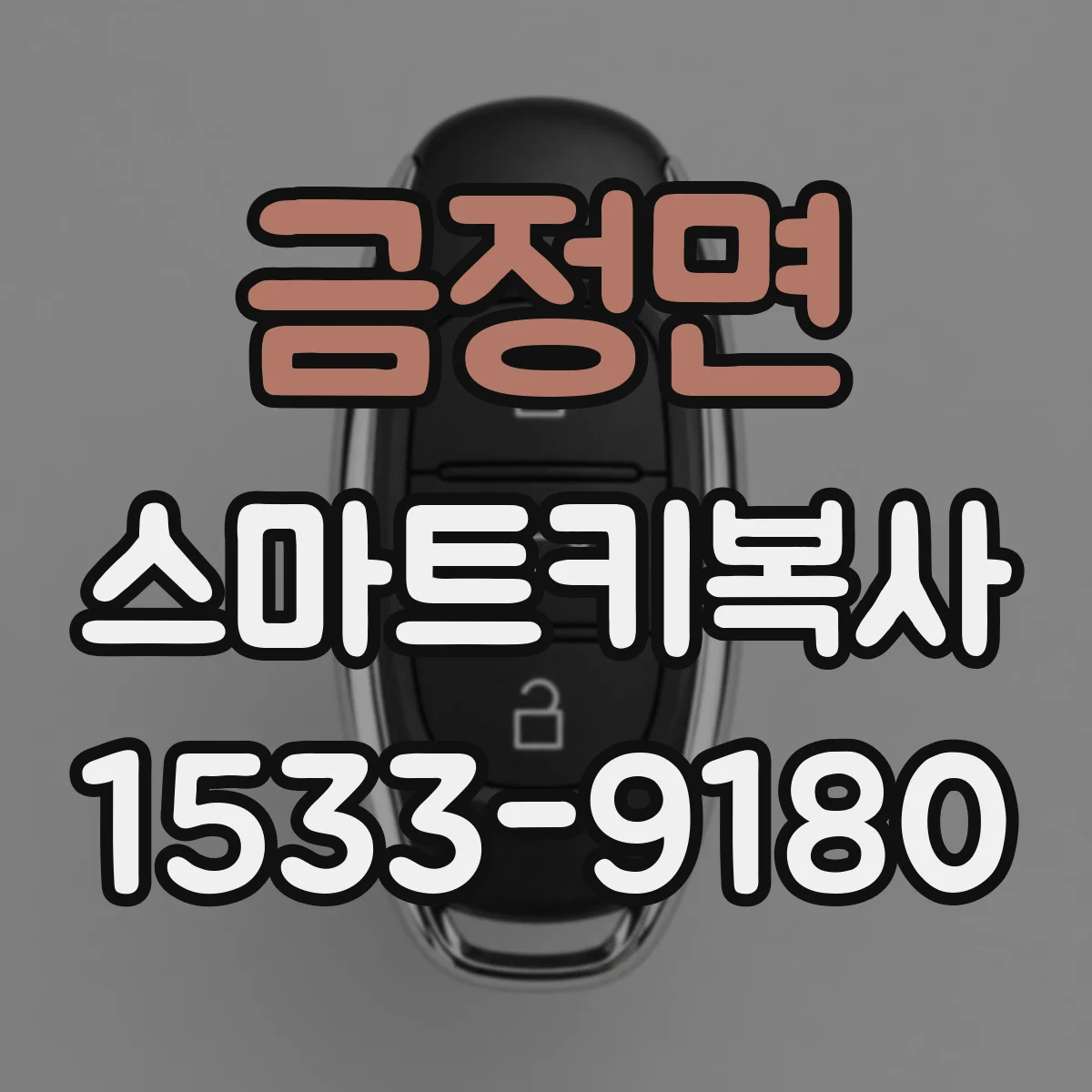 금정면 스마트키복사