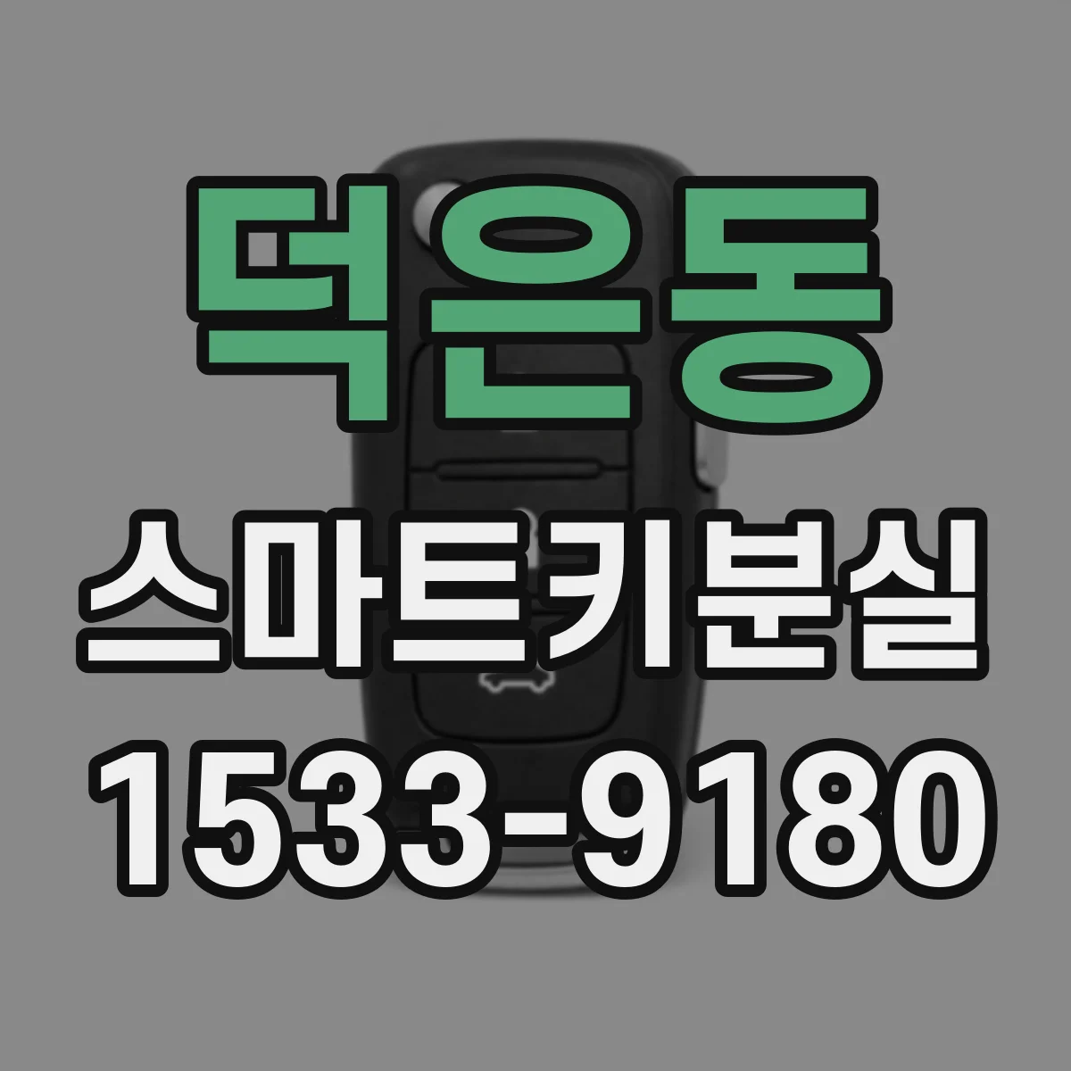 덕은동 스마트키분실