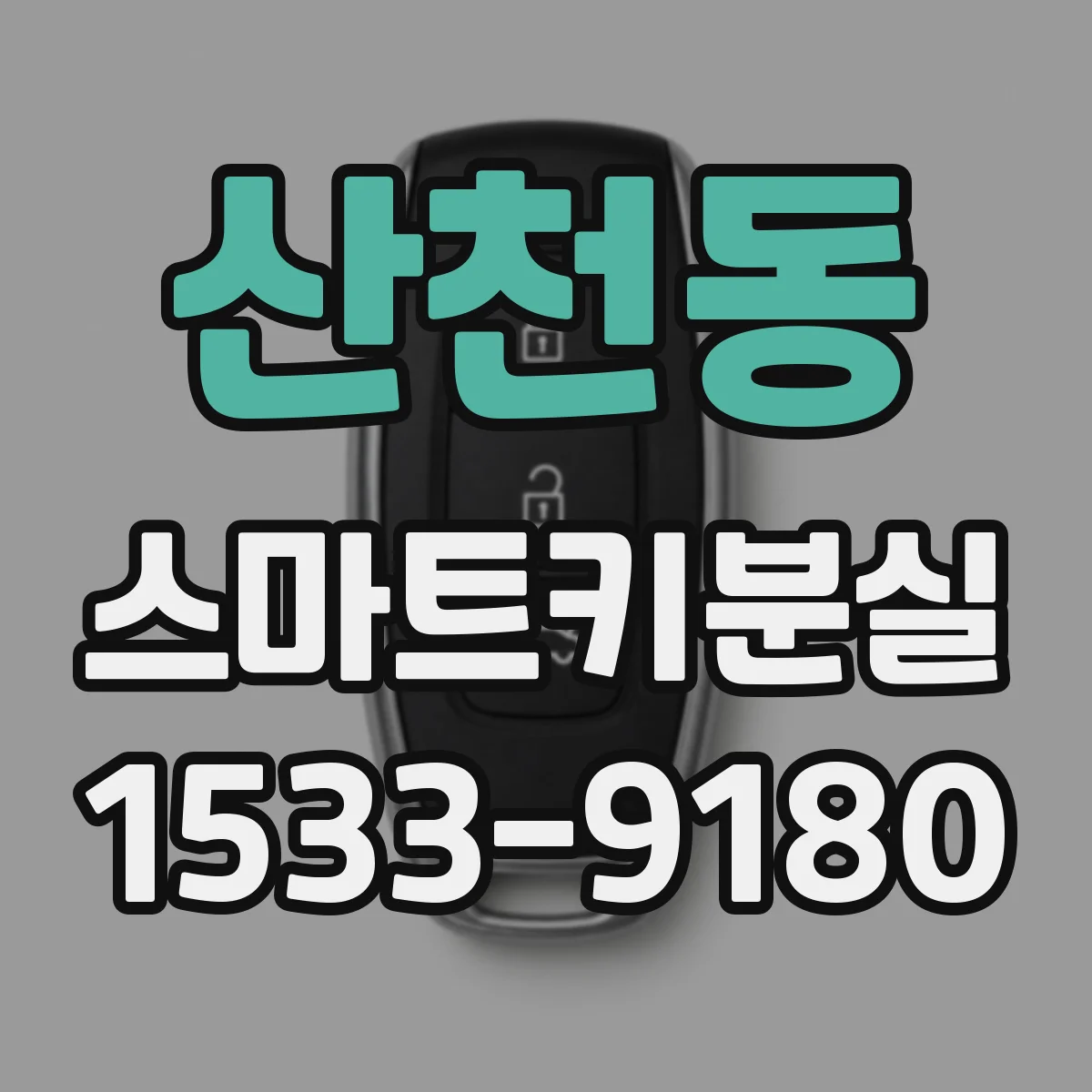 산천동 스마트키분실
