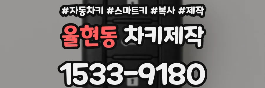 율현동 차키제작