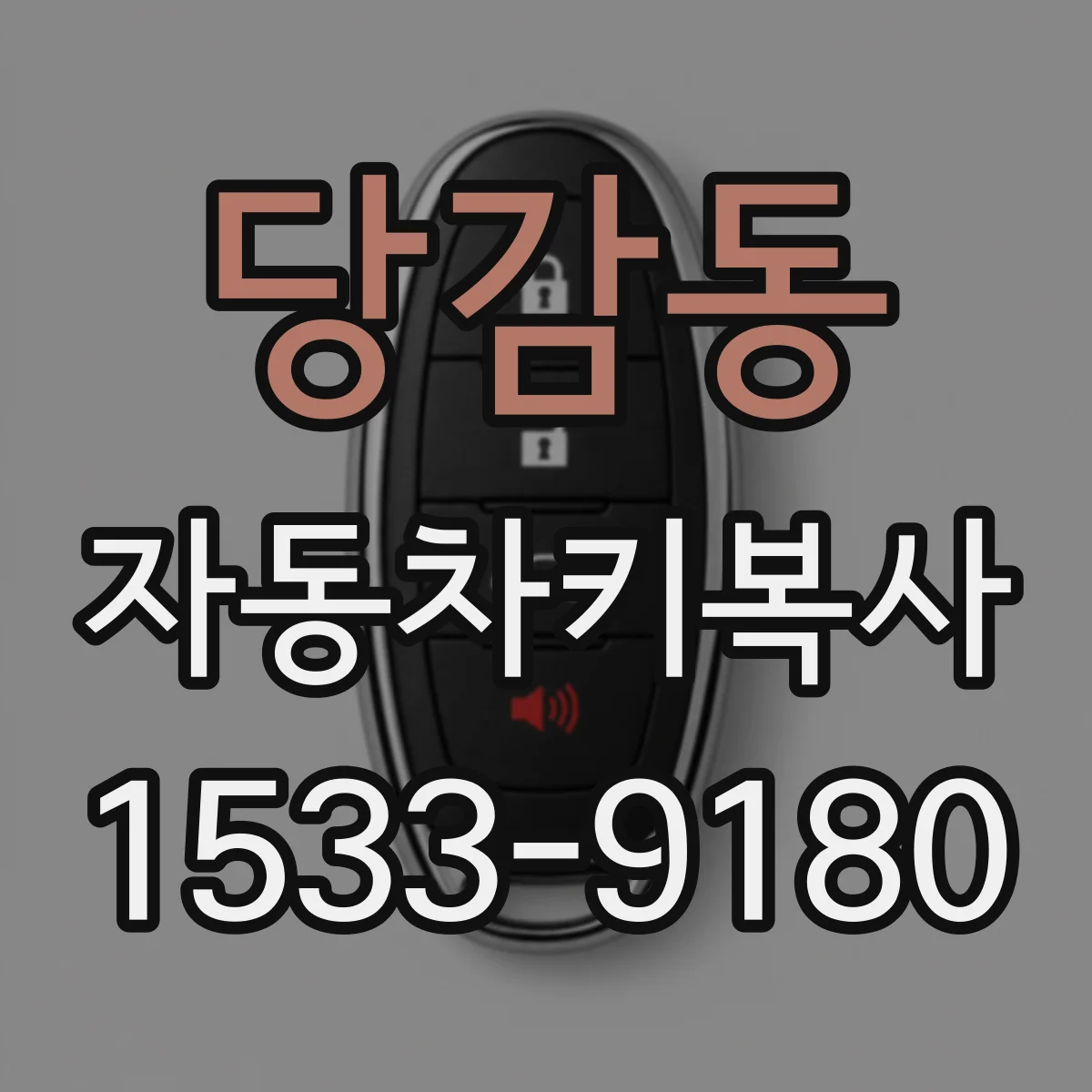 당감동 자동차키복사