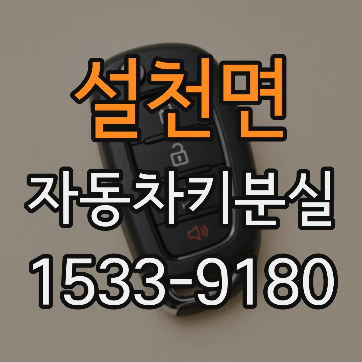 설천면 자동차키분실