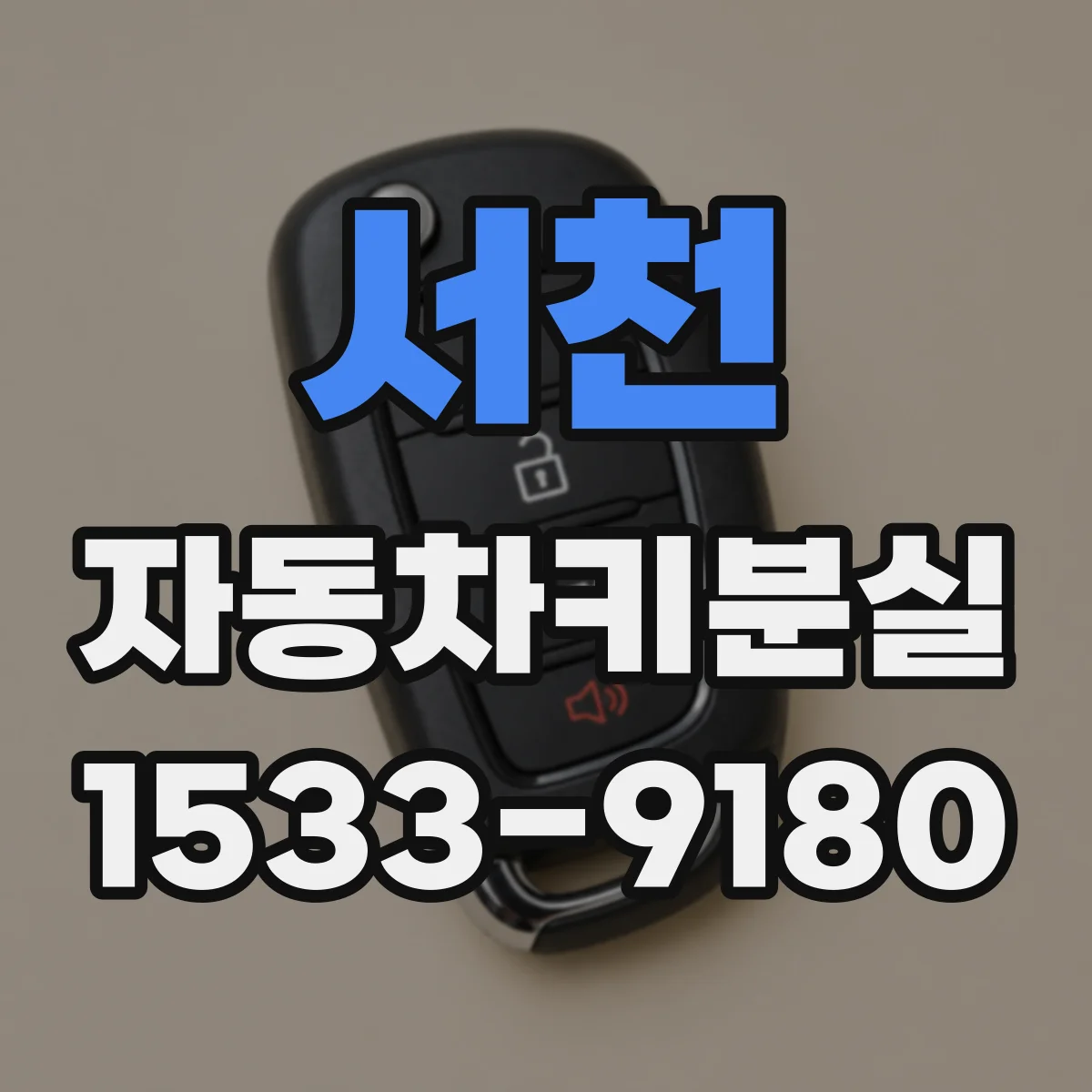 서천 자동차키분실 후 새 스마트키 등록할 때 차종별 절차