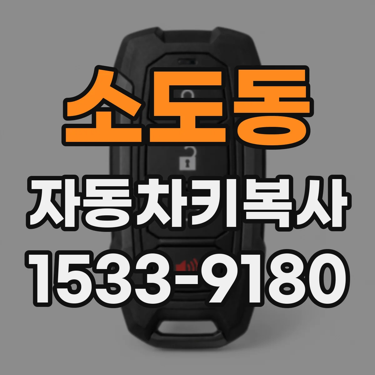 소도동 자동차키복사