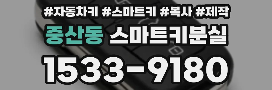 중산동 스마트키분실