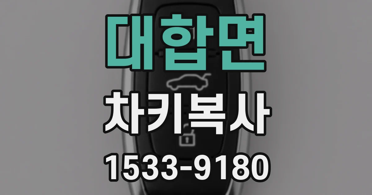 대합면 차키복사