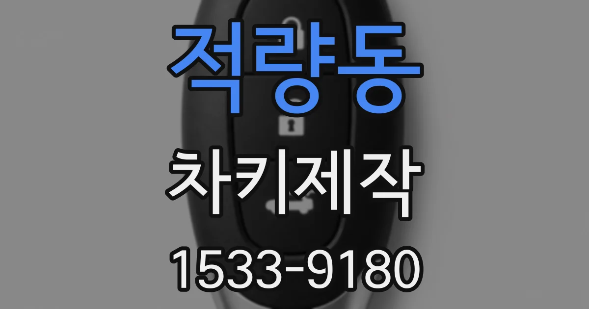 적량동 차키제작