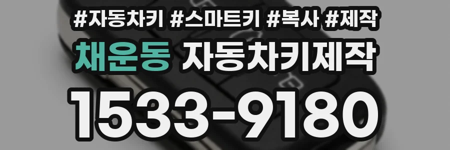 채운동 자동차키제작