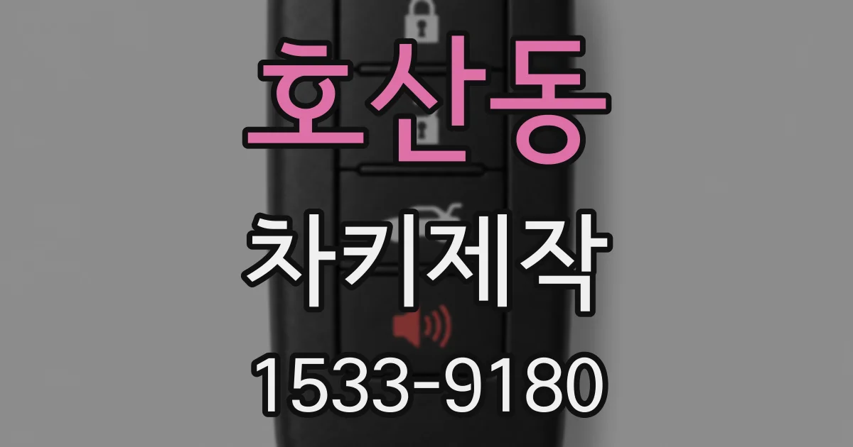 호산동 차키제작