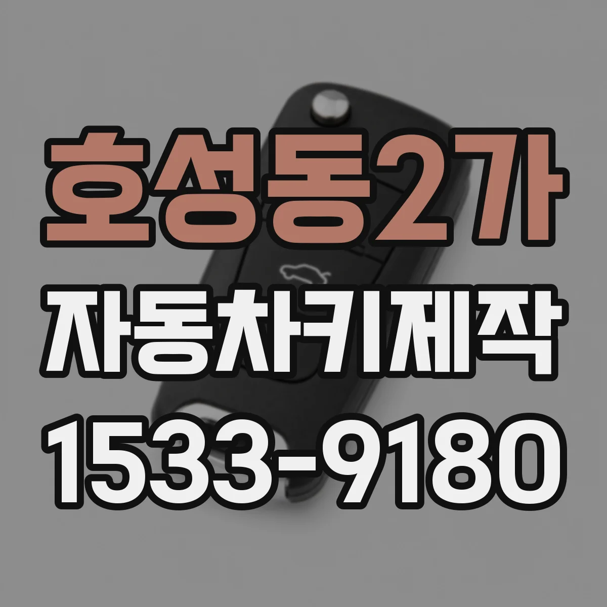 호성동2가 자동차키제작