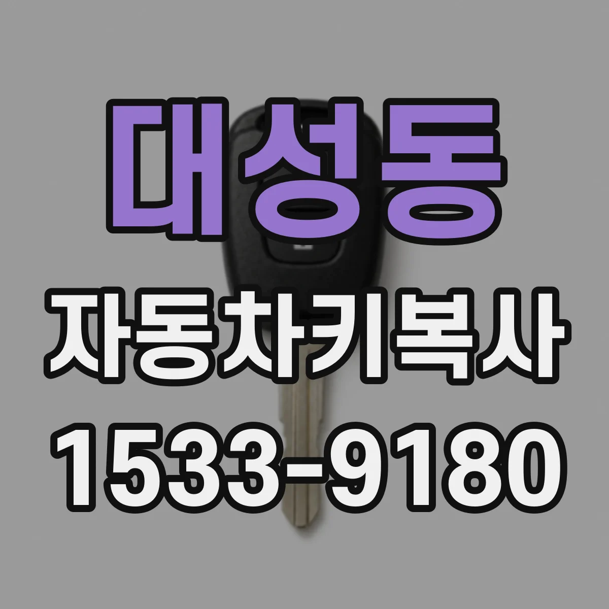 대성동 자동차키복사