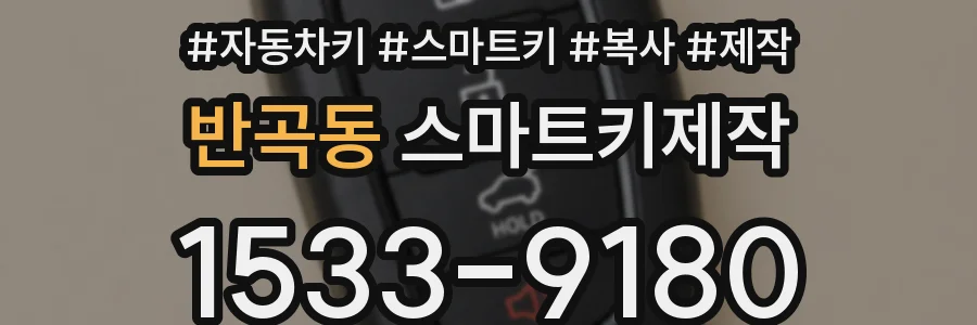 반곡동 스마트키제작