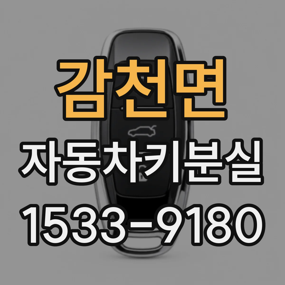 감천면 자동차키분실